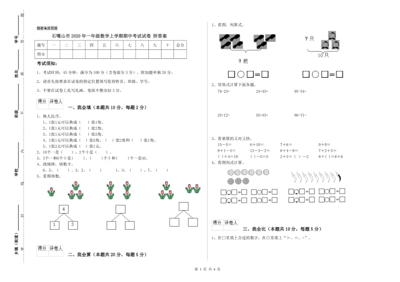 石嘴山市2020年一年级数学上学期期中考试试卷 附答案.doc_第1页