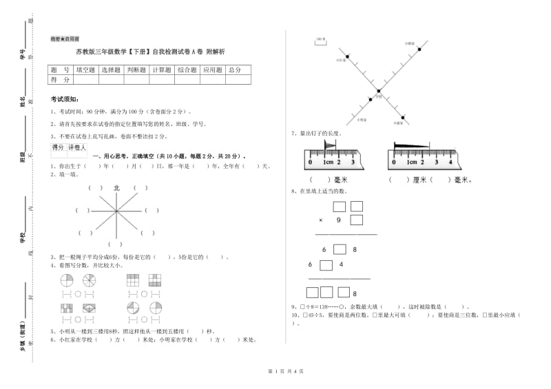 苏教版三年级数学【下册】自我检测试卷A卷 附解析.doc_第1页