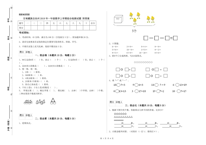 甘南藏族自治州2019年一年级数学上学期综合检测试题 附答案.doc_第1页