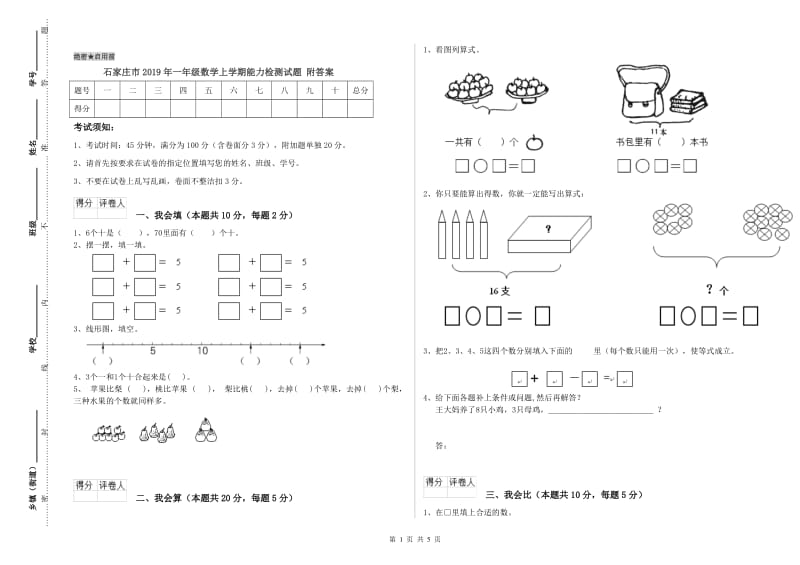 石家庄市2019年一年级数学上学期能力检测试题 附答案.doc_第1页