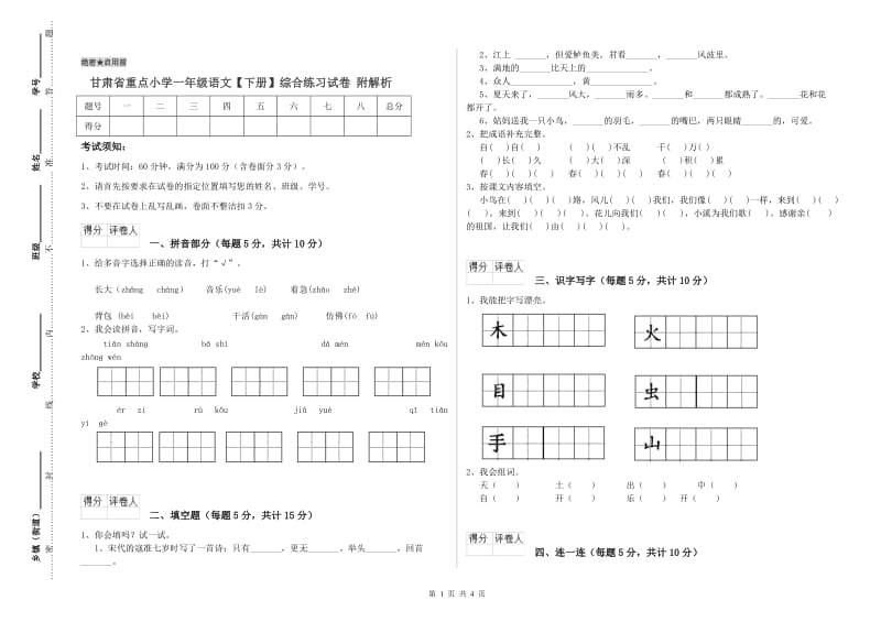 甘肃省重点小学一年级语文【下册】综合练习试卷 附解析.doc_第1页