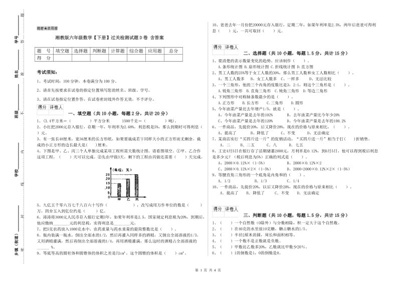 湘教版六年级数学【下册】过关检测试题D卷 含答案.doc_第1页