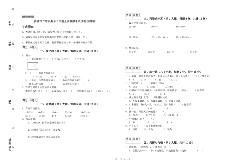 白城市二年级数学下学期全真模拟考试试卷 附答案.doc_第1页