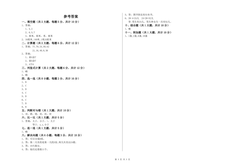 白城市二年级数学下学期全真模拟考试试卷 附答案.doc_第3页