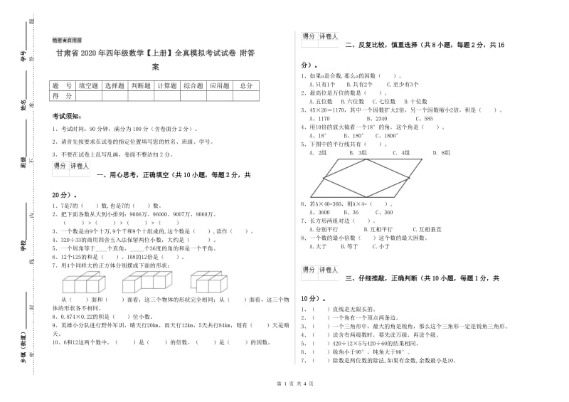 甘肃省2020年四年级数学【上册】全真模拟考试试卷 附答案.doc_第1页