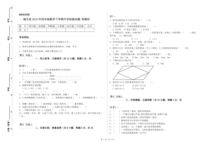 湖北省2019年四年级数学下学期开学检测试题 附解析.doc_第1页