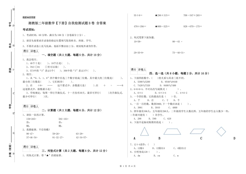 湘教版二年级数学【下册】自我检测试题B卷 含答案.doc_第1页