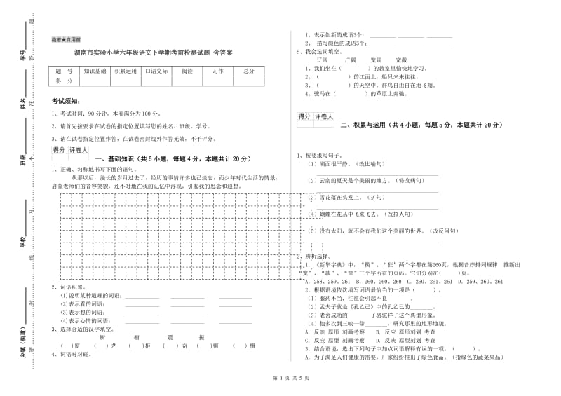 渭南市实验小学六年级语文下学期考前检测试题 含答案.doc_第1页