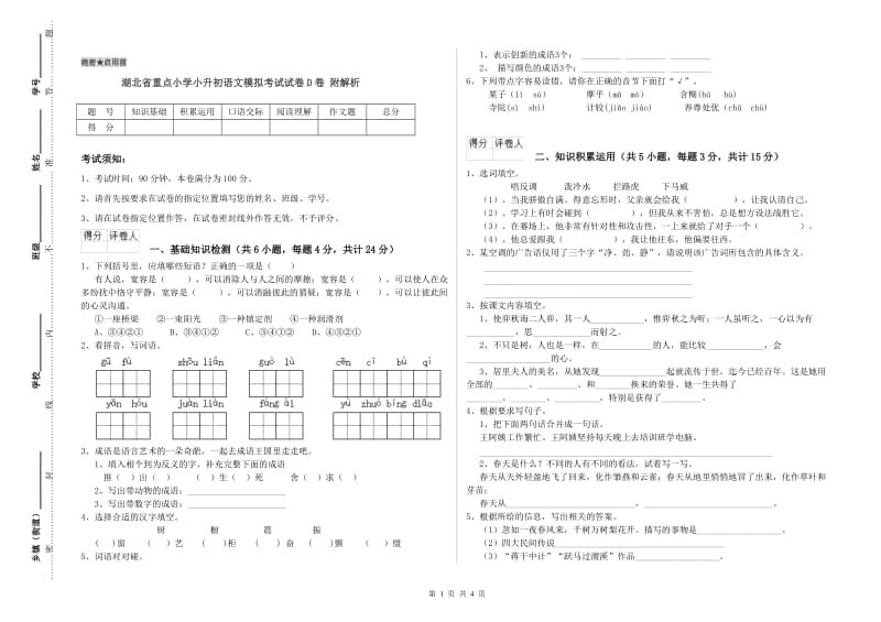 湖北省重点小学小升初语文模拟考试试卷D卷 附解析.doc_第1页