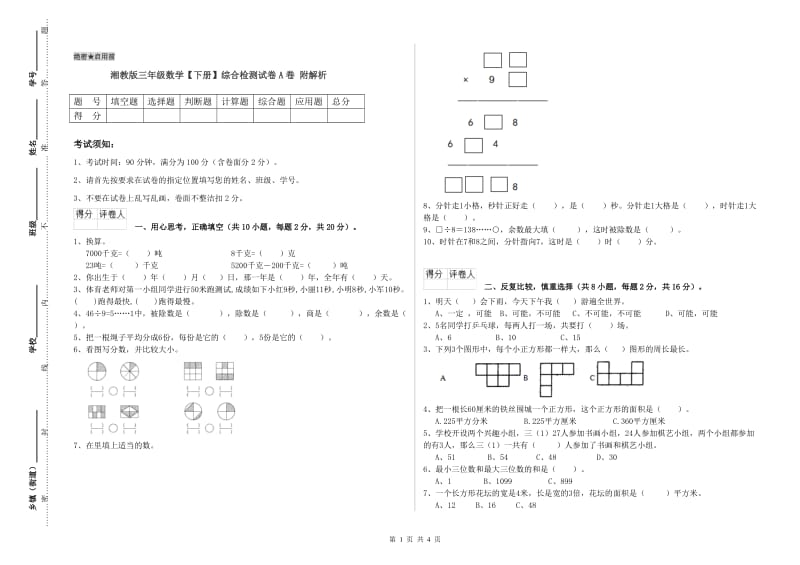 湘教版三年级数学【下册】综合检测试卷A卷 附解析.doc_第1页