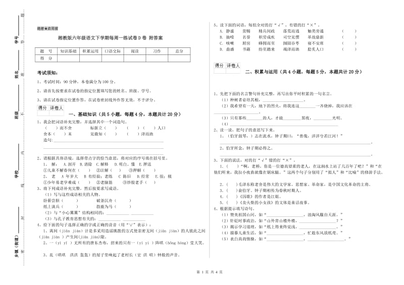 湘教版六年级语文下学期每周一练试卷D卷 附答案.doc_第1页