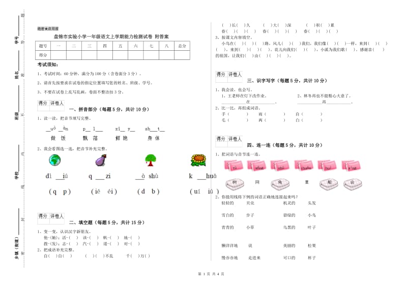 盘锦市实验小学一年级语文上学期能力检测试卷 附答案.doc_第1页