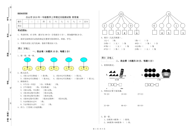 白山市2019年一年级数学上学期过关检测试卷 附答案.doc_第1页