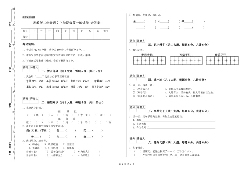 苏教版二年级语文上学期每周一练试卷 含答案.doc_第1页