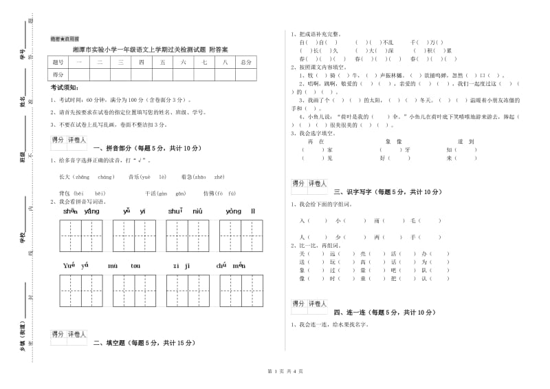 湘潭市实验小学一年级语文上学期过关检测试题 附答案.doc_第1页