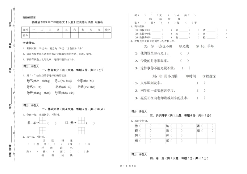 福建省2019年二年级语文【下册】过关练习试题 附解析.doc_第1页