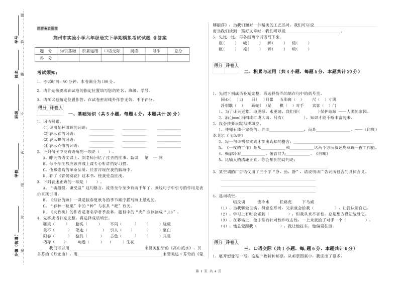 荆州市实验小学六年级语文下学期模拟考试试题 含答案.doc_第1页