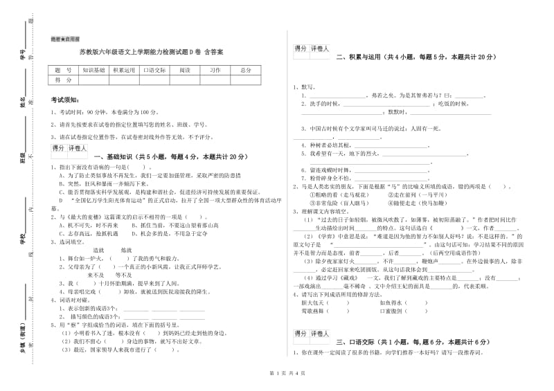 苏教版六年级语文上学期能力检测试题D卷 含答案.doc_第1页