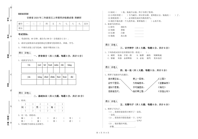 甘肃省2020年二年级语文上学期同步检测试卷 附解析.doc_第1页
