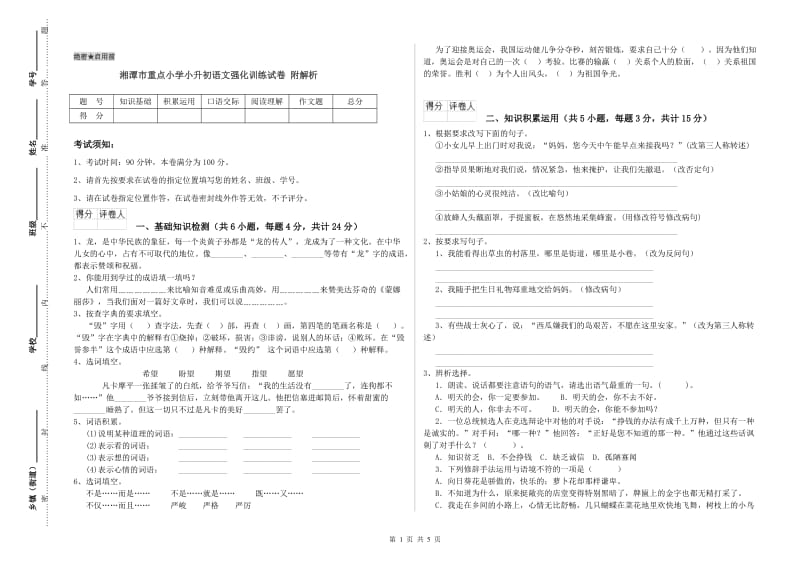 湘潭市重点小学小升初语文强化训练试卷 附解析.doc_第1页