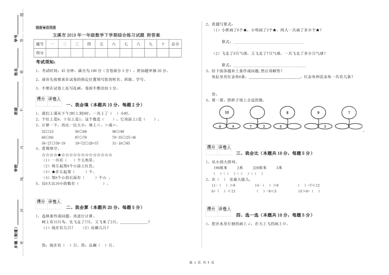 玉溪市2019年一年级数学下学期综合练习试题 附答案.doc_第1页