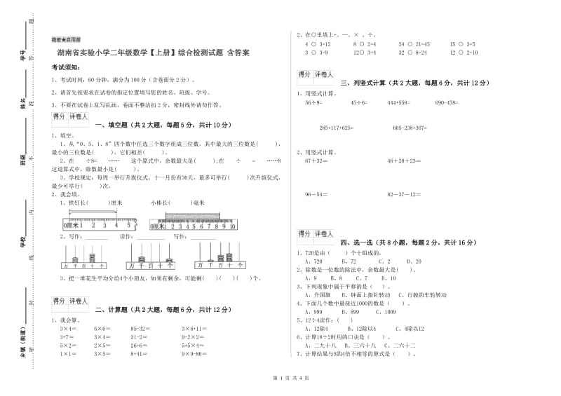 湖南省实验小学二年级数学【上册】综合检测试题 含答案.doc_第1页