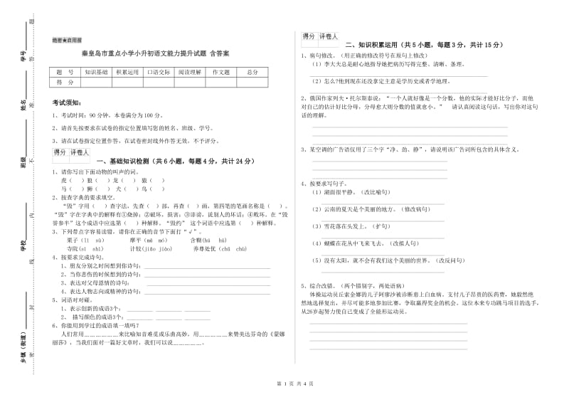 秦皇岛市重点小学小升初语文能力提升试题 含答案.doc_第1页