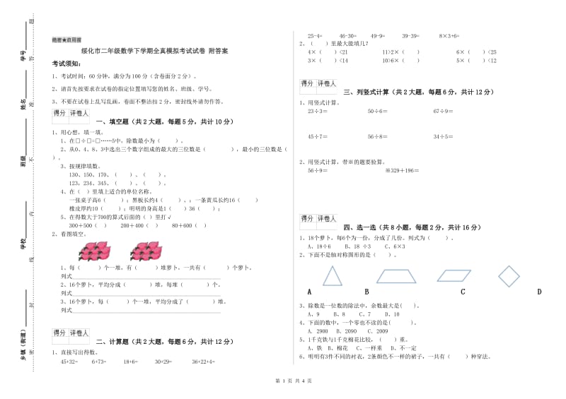 绥化市二年级数学下学期全真模拟考试试卷 附答案.doc_第1页