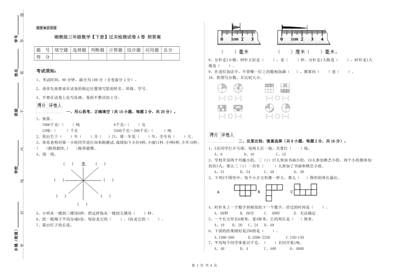 湘教版三年级数学【下册】过关检测试卷A卷 附答案.doc_第1页