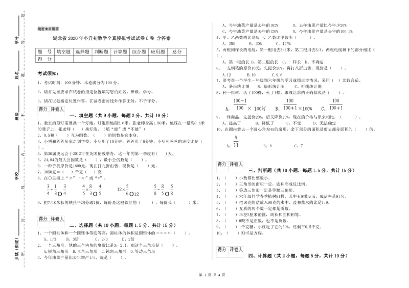 湖北省2020年小升初数学全真模拟考试试卷C卷 含答案.doc_第1页