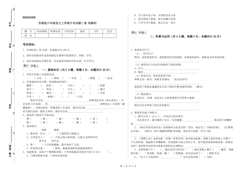 苏教版六年级语文上学期月考试题C卷 附解析.doc_第1页