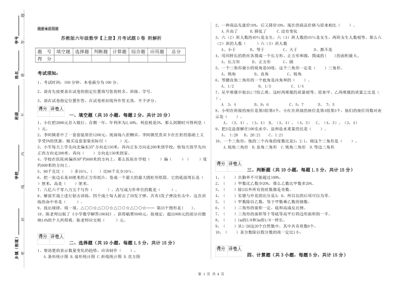 苏教版六年级数学【上册】月考试题D卷 附解析.doc_第1页