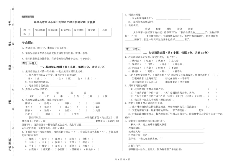 秦皇岛市重点小学小升初语文综合检测试题 含答案.doc_第1页