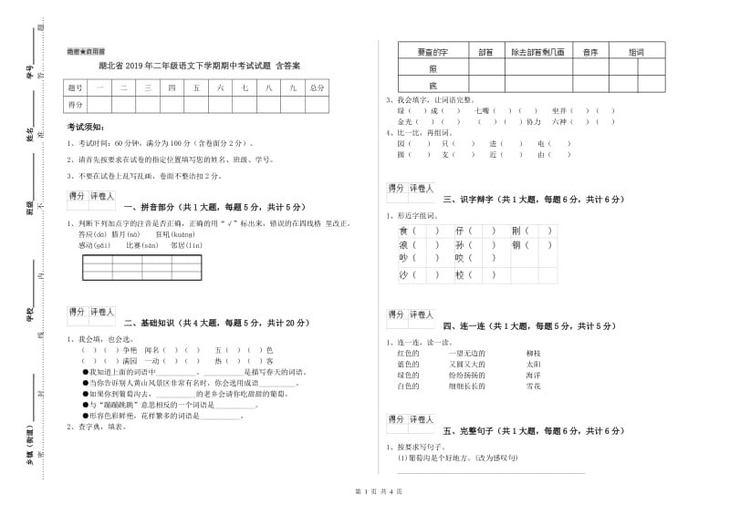 湖北省2019年二年级语文下学期期中考试试题 含答案.doc_第1页