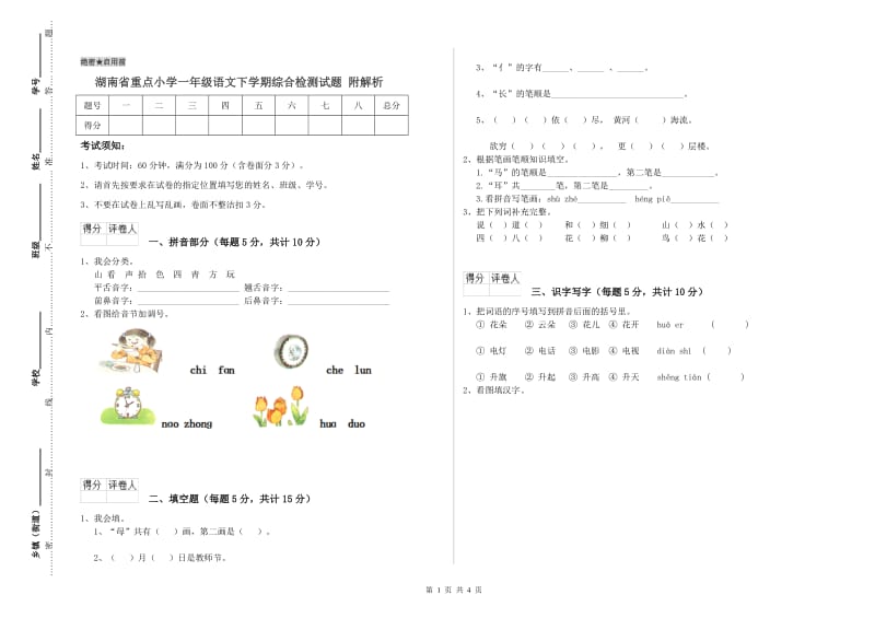 湖南省重点小学一年级语文下学期综合检测试题 附解析.doc_第1页