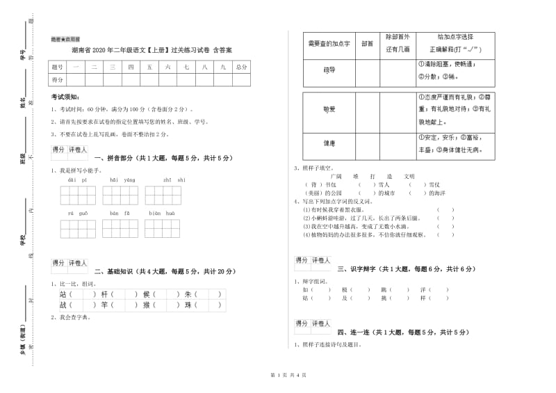 湖南省2020年二年级语文【上册】过关练习试卷 含答案.doc_第1页