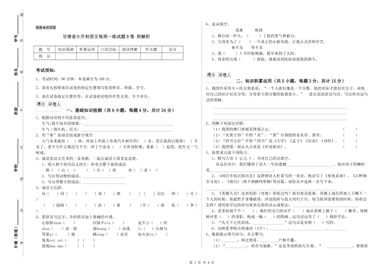 甘肃省小升初语文每周一练试题B卷 附解析.doc_第1页