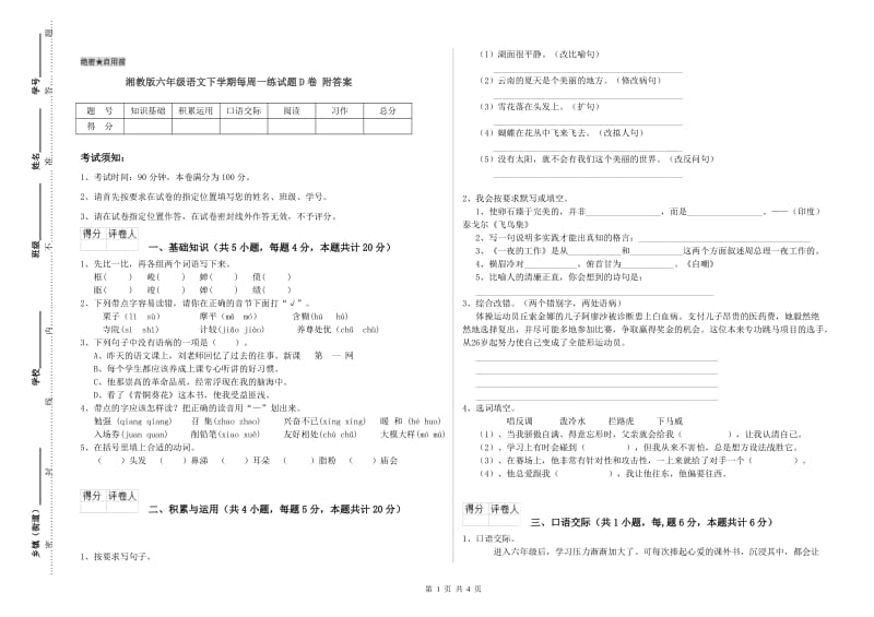 湘教版六年级语文下学期每周一练试题D卷 附答案.doc_第1页