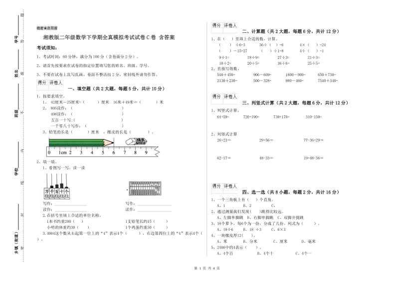 湘教版二年级数学下学期全真模拟考试试卷C卷 含答案.doc_第1页