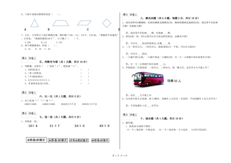 湘教版二年级数学下学期全真模拟考试试卷C卷 含答案.doc_第2页