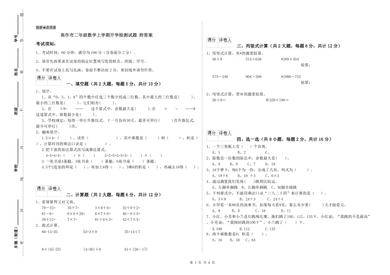 焦作市二年级数学上学期开学检测试题 附答案.doc_第1页