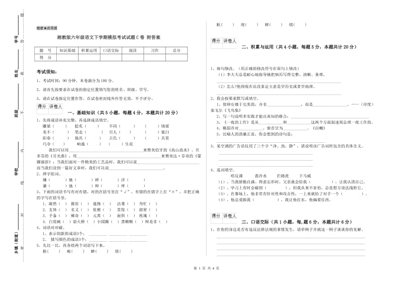 湘教版六年级语文下学期模拟考试试题C卷 附答案.doc_第1页