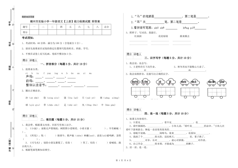 潮州市实验小学一年级语文【上册】能力检测试题 附答案.doc_第1页