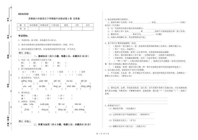 苏教版六年级语文下学期提升训练试卷A卷 含答案.doc_第1页