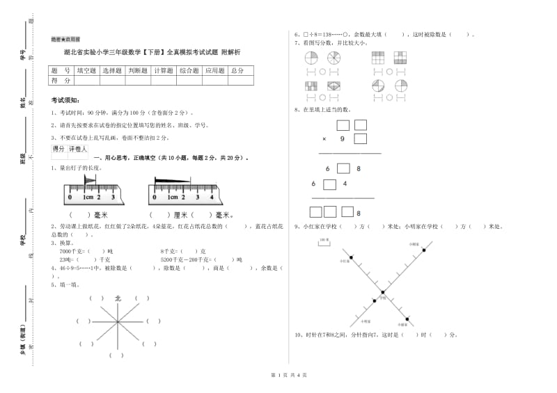 湖北省实验小学三年级数学【下册】全真模拟考试试题 附解析.doc_第1页