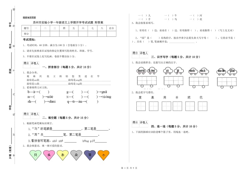 苏州市实验小学一年级语文上学期开学考试试题 附答案.doc_第1页