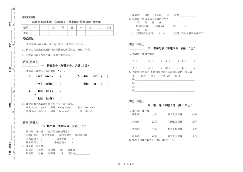 珠海市实验小学一年级语文下学期综合检测试题 附答案.doc_第1页