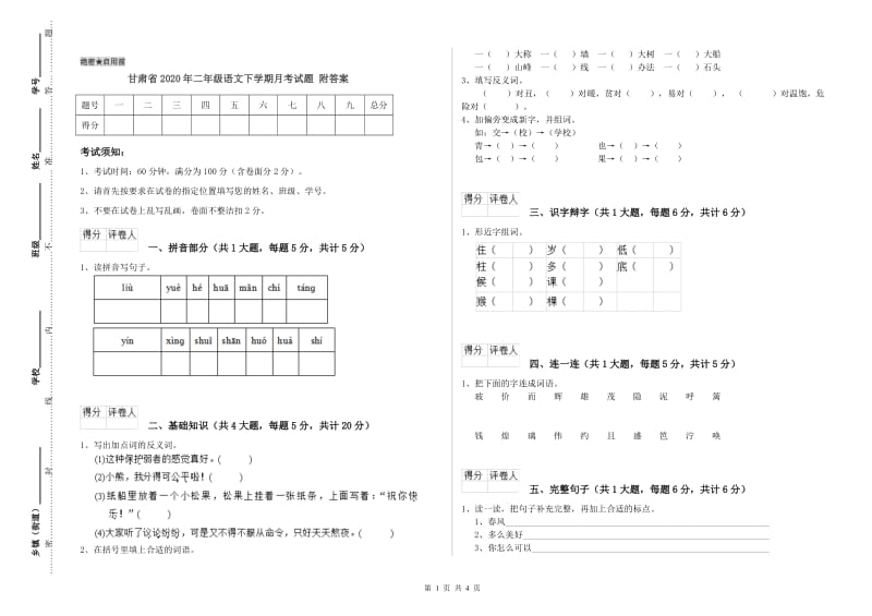 甘肃省2020年二年级语文下学期月考试题 附答案.doc_第1页