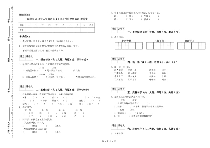 湖北省2019年二年级语文【下册】考前检测试题 附答案.doc_第1页