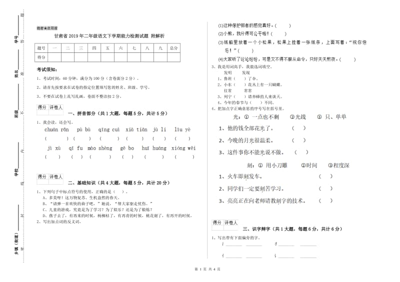 甘肃省2019年二年级语文下学期能力检测试题 附解析.doc_第1页